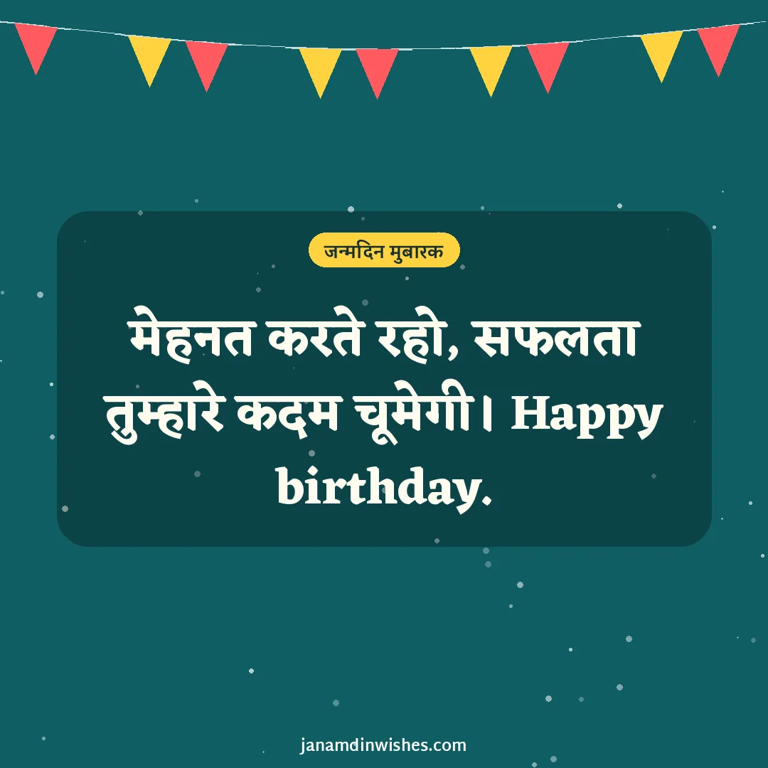 Birthday wish image for student: मेहनत करते रहो, सफलता तुम्हारे कदम चूमेगी। Happy birthday.