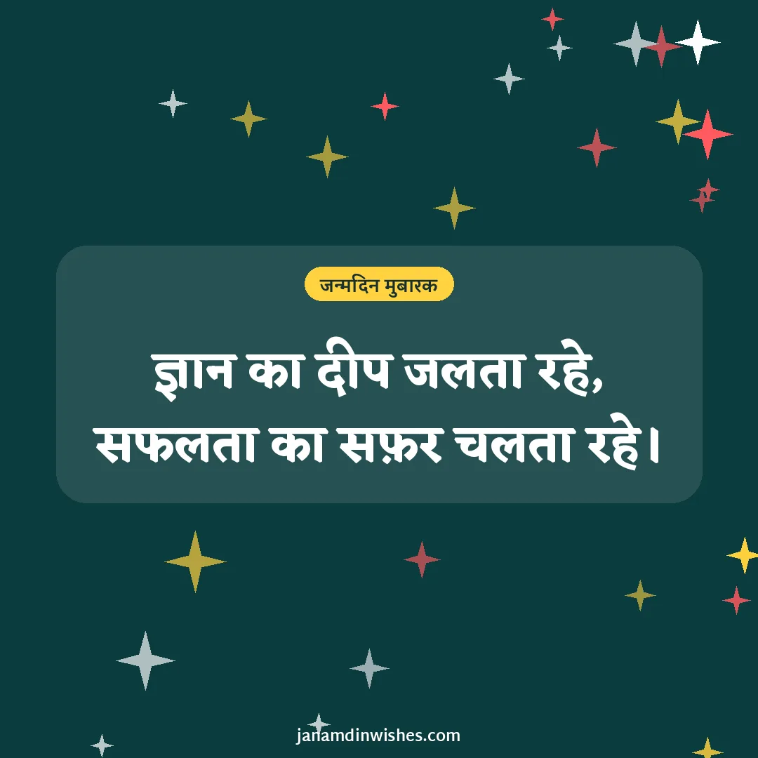 Birthday wish image for student: ज्ञान का दीप जलता रहे, सफलता का सफ़र चलता रहे।