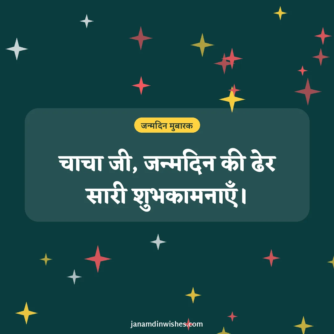 Birthday wish image for uncle: चाचा जी, जन्मदिन की ढेर सारी शुभकामनाएँ।