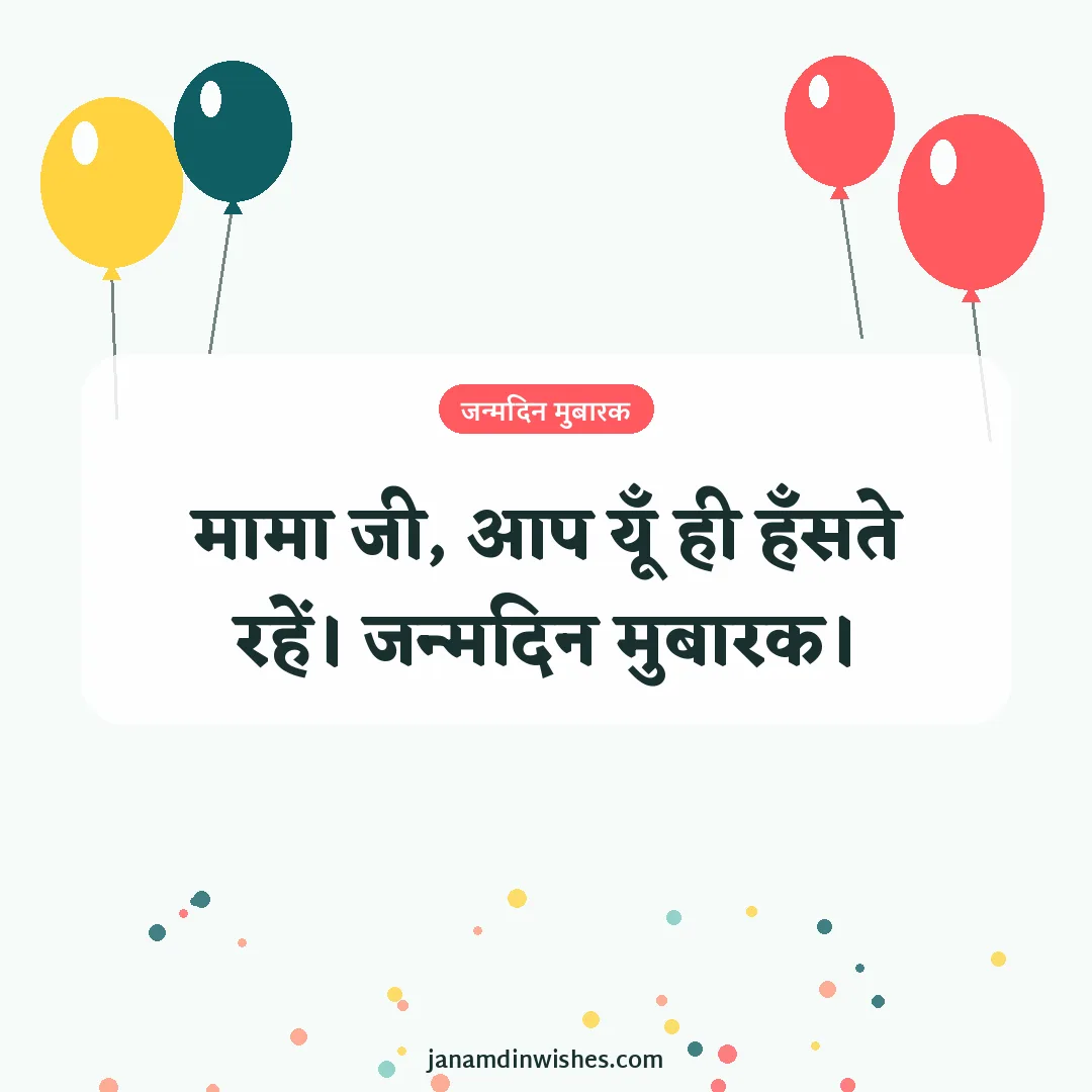 Birthday wish image for uncle: मामा जी, आप यूँ ही हँसते रहें। जन्मदिन मुबारक।