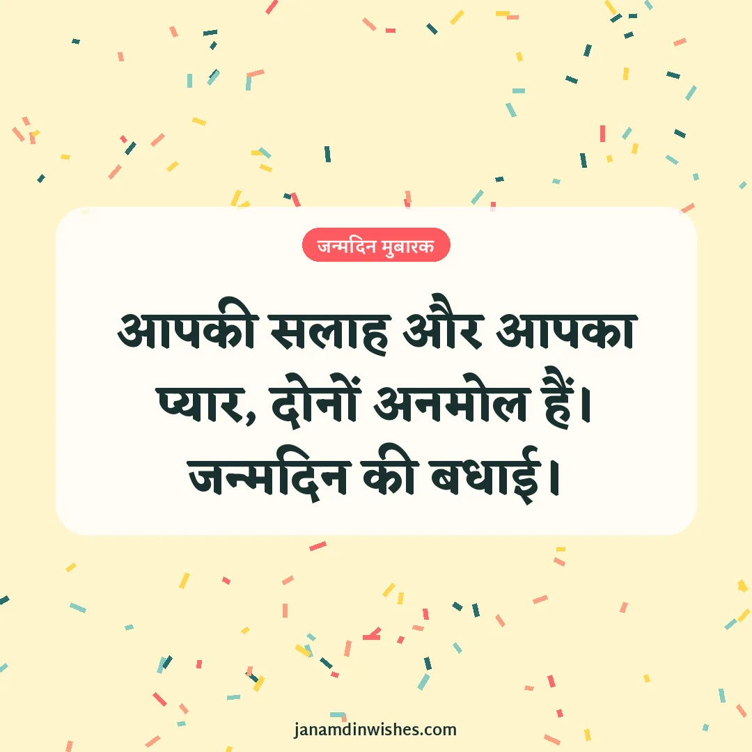 Birthday wish image for uncle: आपकी सलाह और आपका प्यार, दोनों अनमोल हैं। जन्मदिन की बधाई।