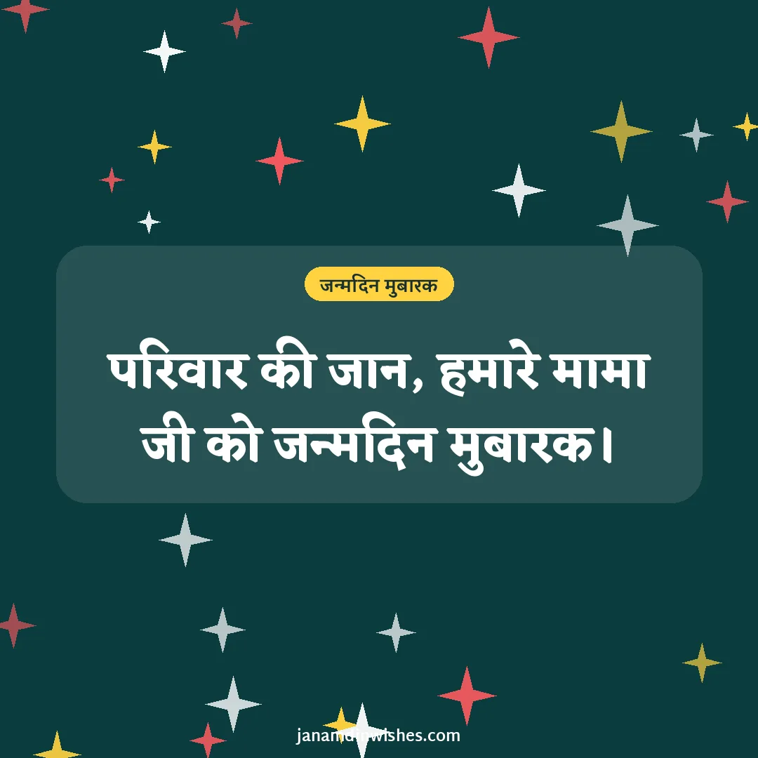 Birthday wish image for uncle: परिवार की जान, हमारे मामा जी को जन्मदिन मुबारक।