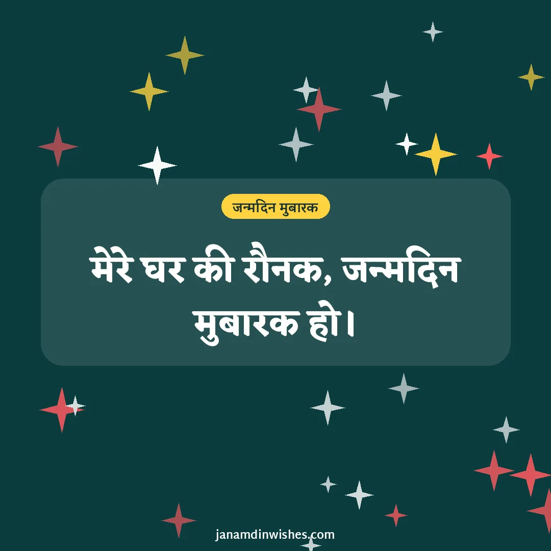 Birthday wish image for wife: मेरे घर की रौनक, जन्मदिन मुबारक हो।