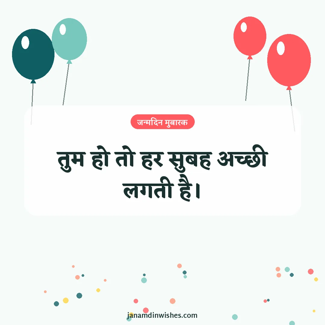 Birthday wish image for wife: तुम हो तो हर सुबह अच्छी लगती है।