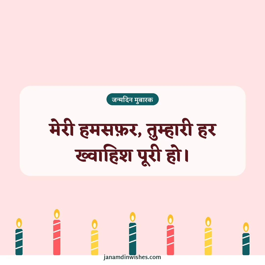 Birthday wish image for wife: मेरी हमसफ़र, तुम्हारी हर ख्वाहिश पूरी हो।