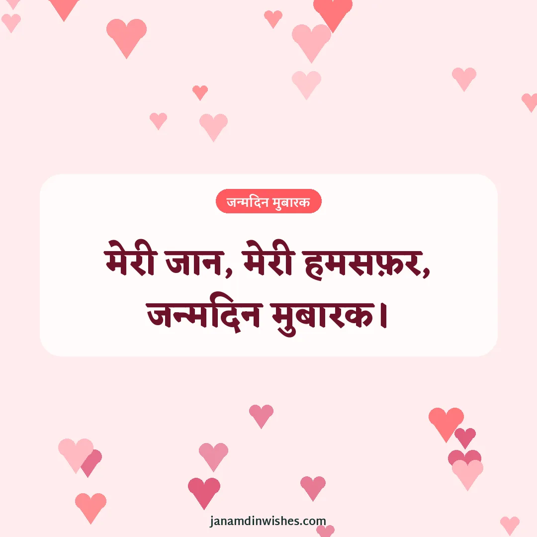 Birthday wish image for wife: मेरी जान, मेरी हमसफ़र, जन्मदिन मुबारक।