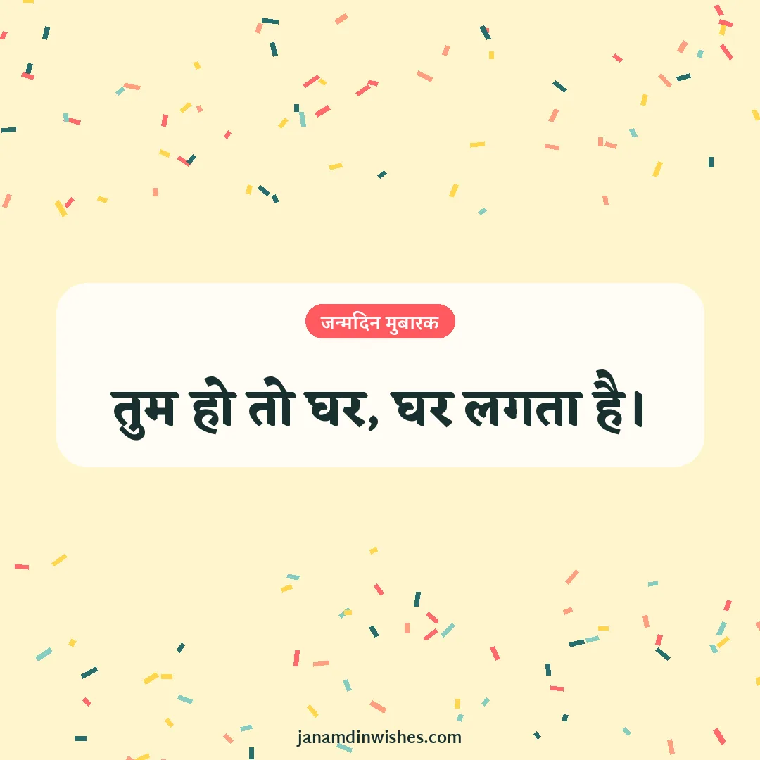 Birthday wish image for wife: तुम हो तो घर, घर लगता है।