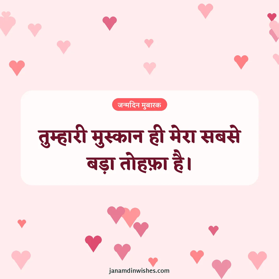 Birthday wish image for wife: तुम्हारी मुस्कान ही मेरा सबसे बड़ा तोहफ़ा है।