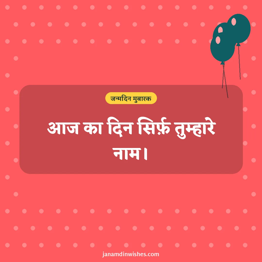 Birthday wish image for wife: आज का दिन सिर्फ़ तुम्हारे नाम।