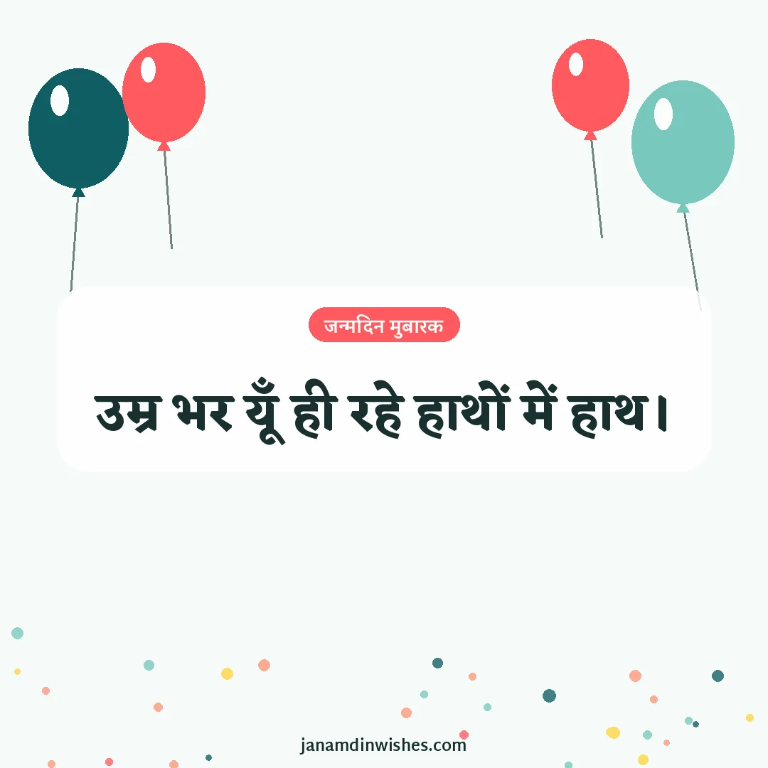 Birthday wish image for wife: उम्र भर यूँ ही रहे हाथों में हाथ।