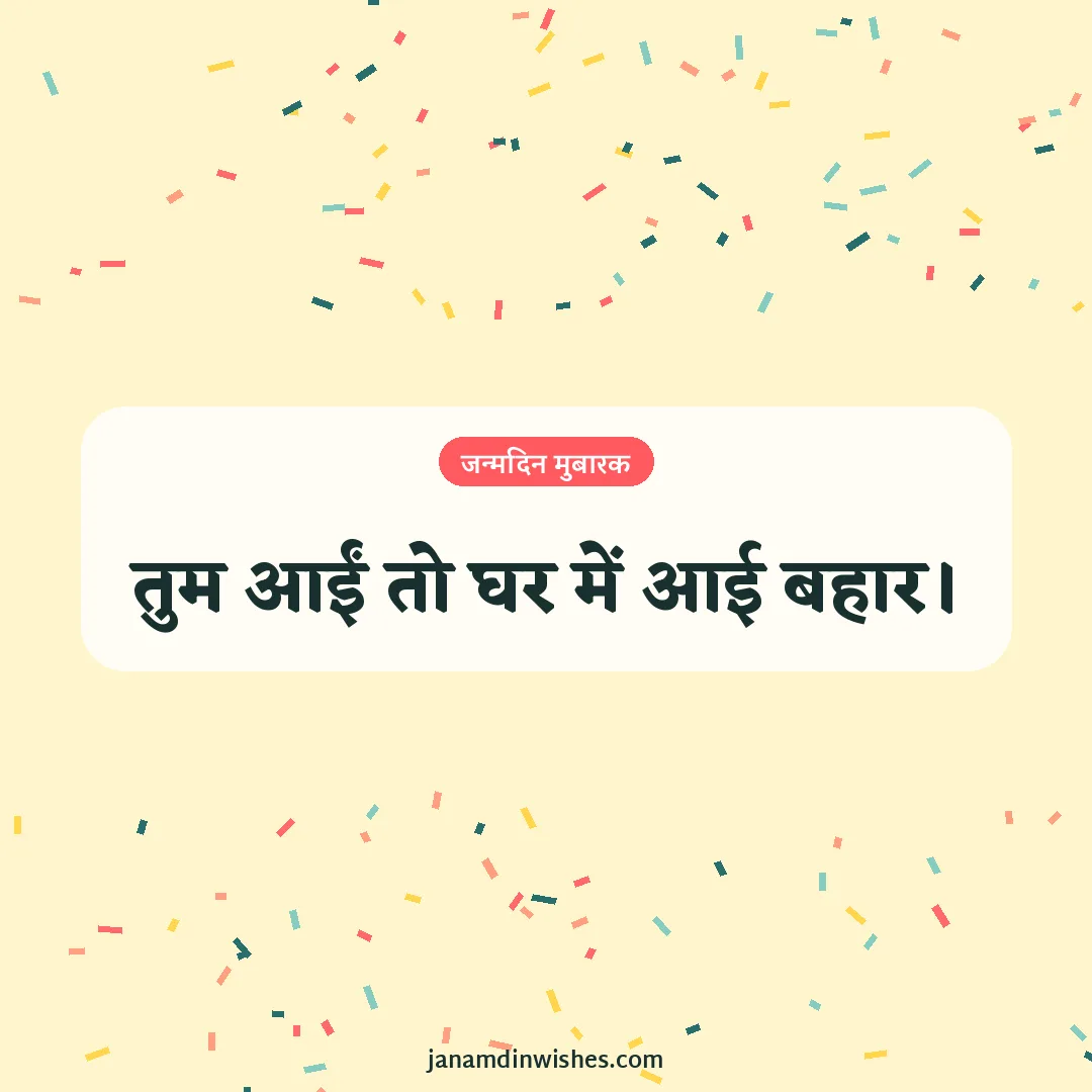 Birthday wish image for wife: तुम आईं तो घर में आई बहार।