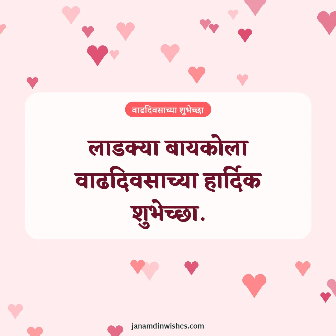 Birthday wish image for wife: लाडक्या बायकोला वाढदिवसाच्या हार्दिक शुभेच्छा.