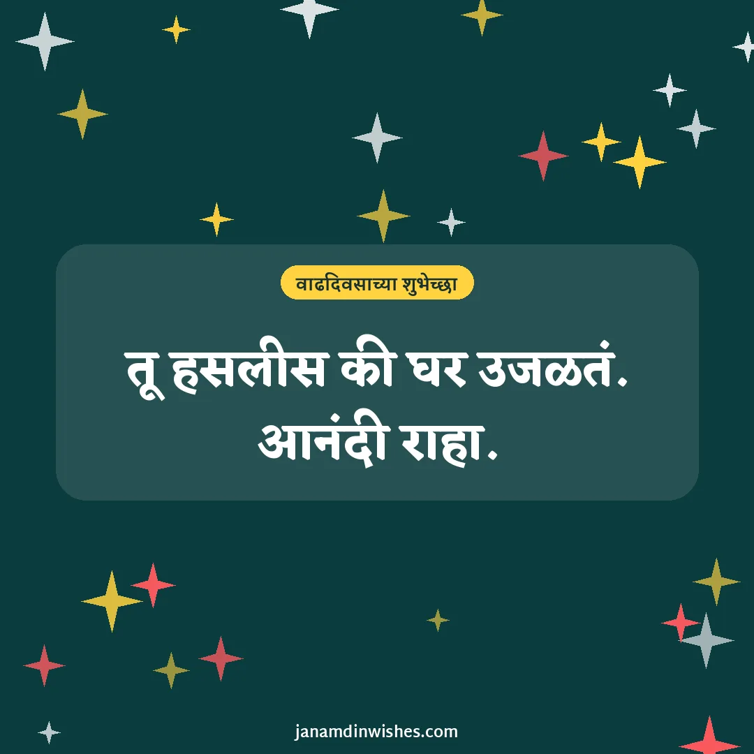 Birthday wish image for wife: तू हसलीस की घर उजळतं. आनंदी राहा.
