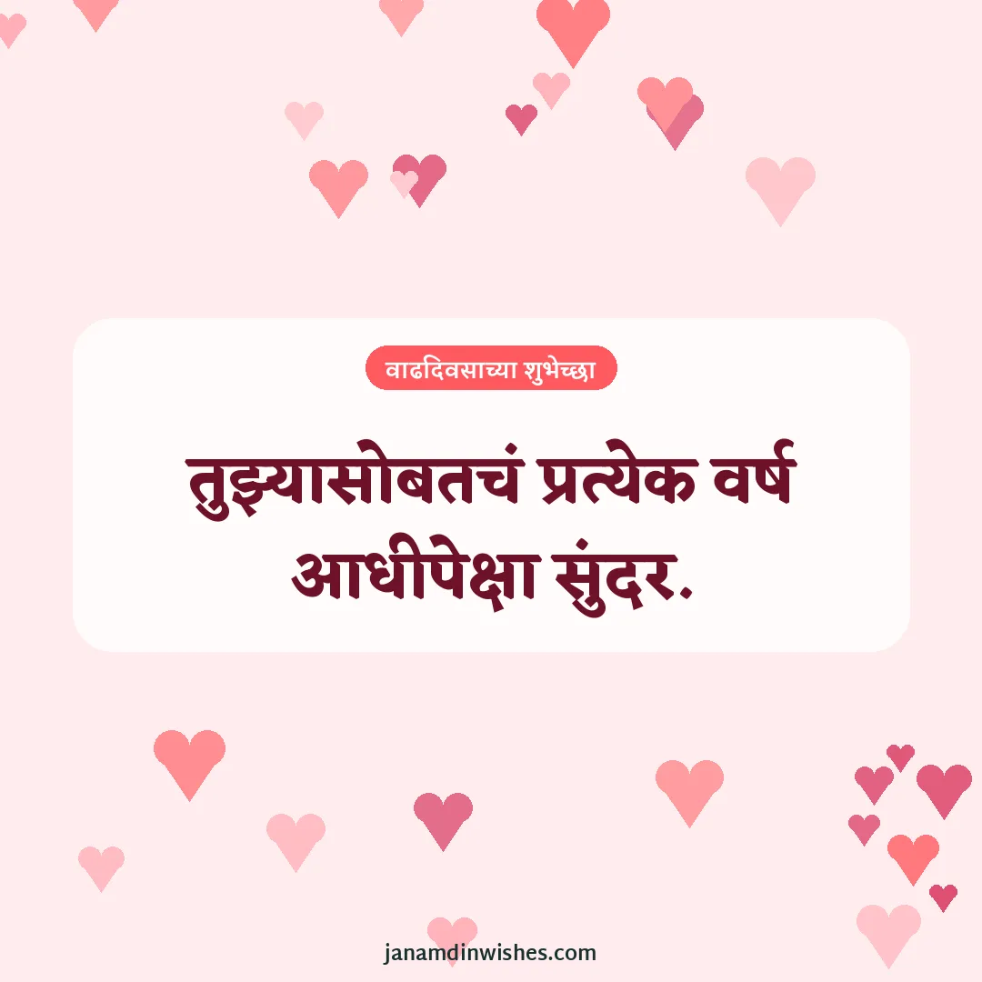 Birthday wish image for wife: तुझ्यासोबतचं प्रत्येक वर्ष आधीपेक्षा सुंदर.