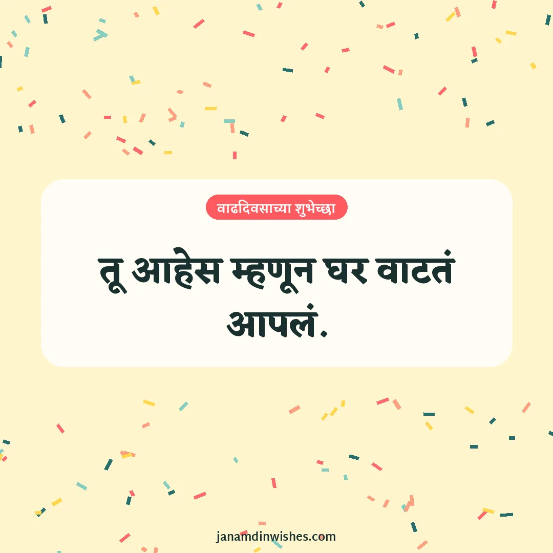 Birthday wish image for wife: तू आहेस म्हणून घर वाटतं आपलं.
