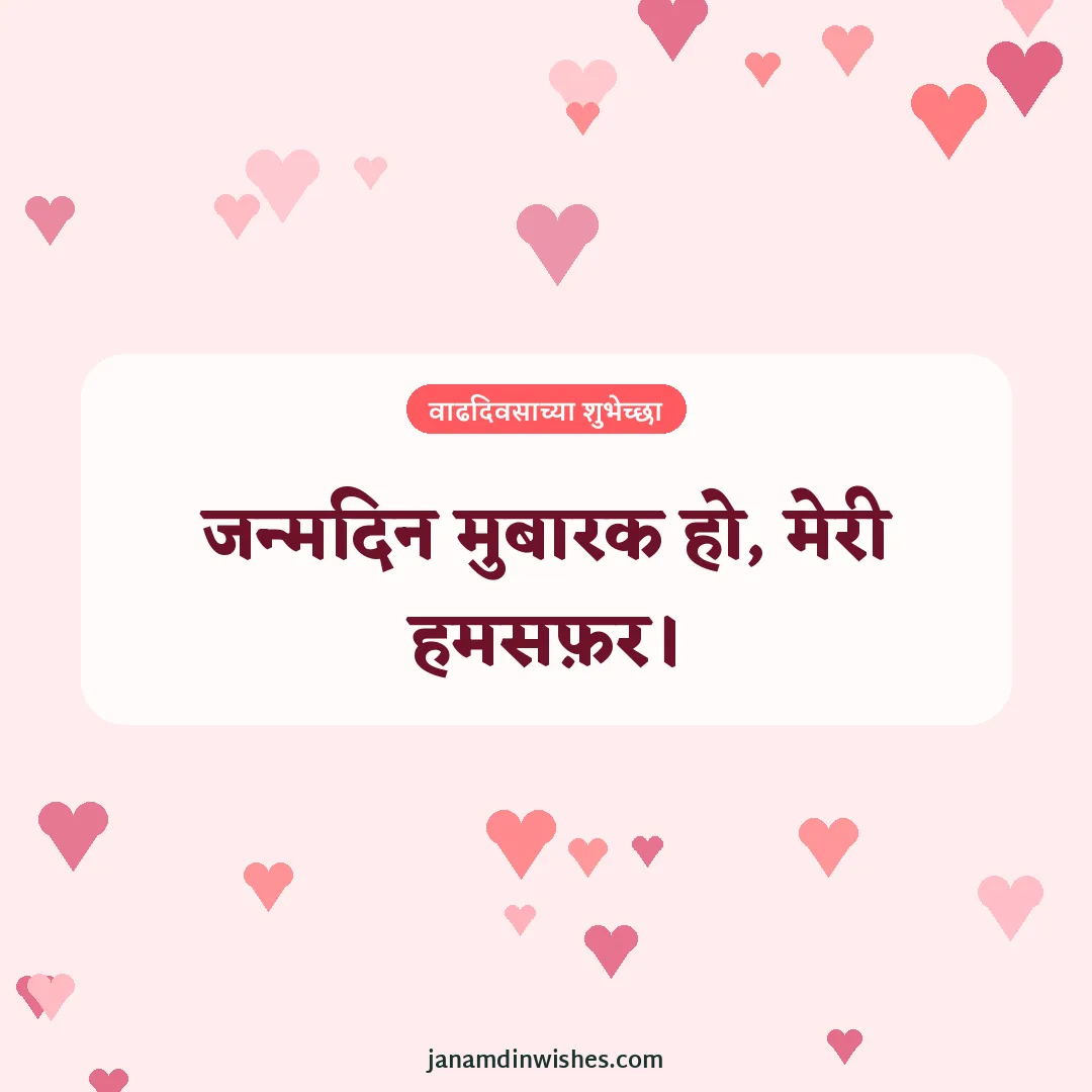 Birthday wish image for wife: जन्मदिन मुबारक हो, मेरी हमसफ़र।