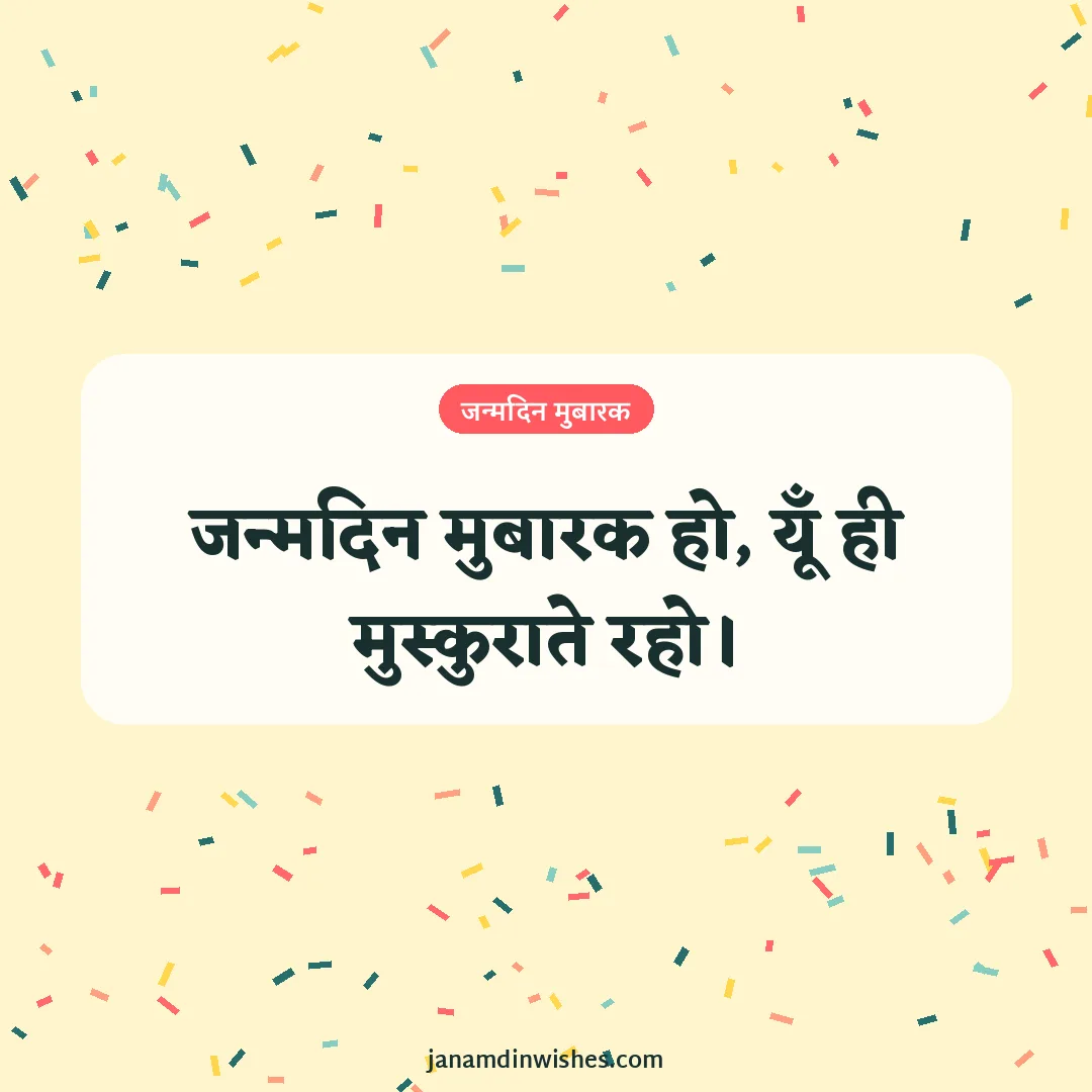 Birthday wish image: जन्मदिन मुबारक हो, यूँ ही मुस्कुराते रहो।