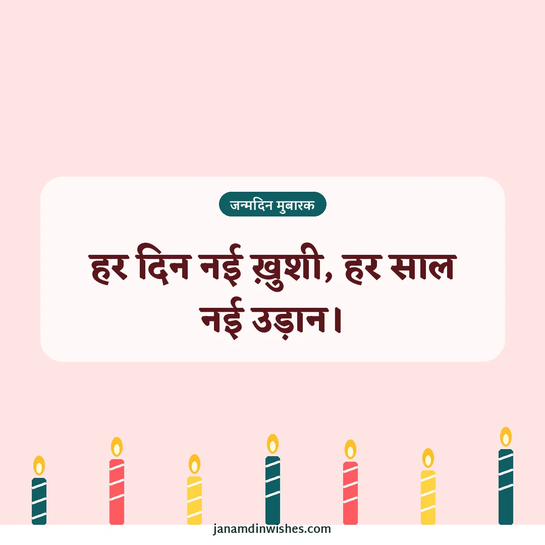 Birthday wish image: हर दिन नई ख़ुशी, हर साल नई उड़ान।