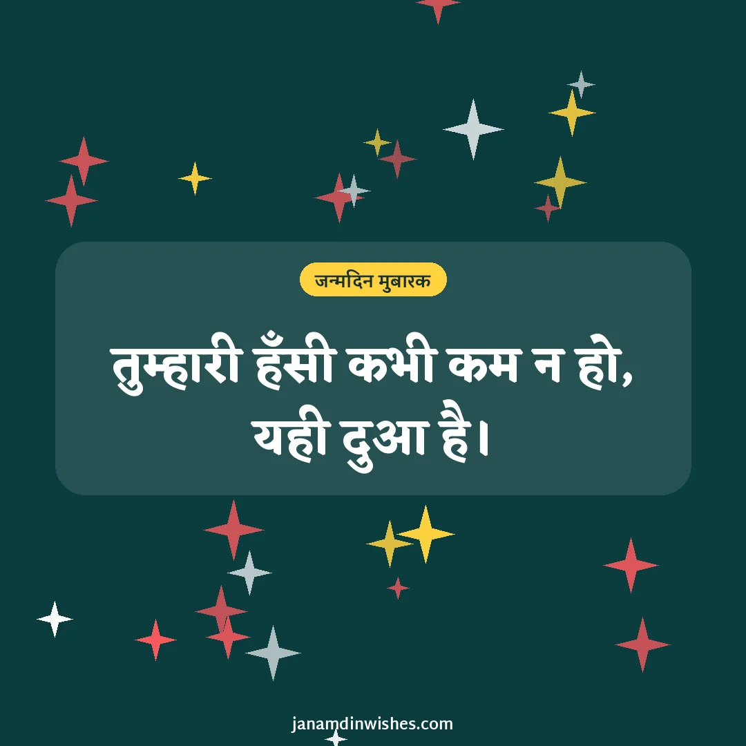 Birthday wish image: तुम्हारी हँसी कभी कम न हो, यही दुआ है।