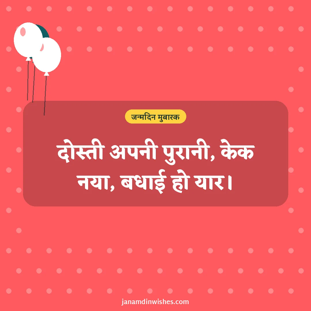 Birthday wish image: दोस्ती अपनी पुरानी, केक नया, बधाई हो यार।