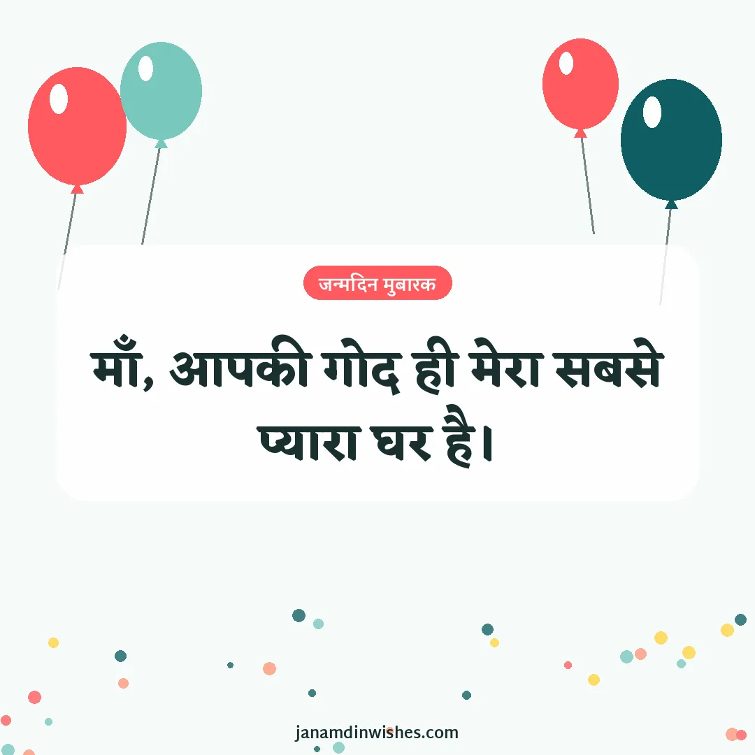 Birthday wish image: माँ, आपकी गोद ही मेरा सबसे प्यारा घर है।