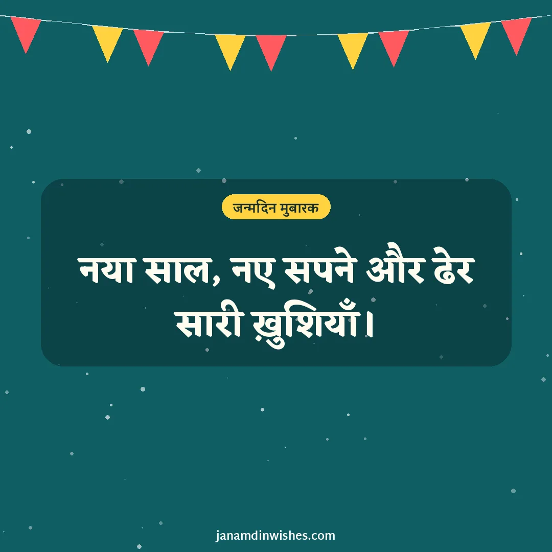Birthday wish image: नया साल, नए सपने और ढेर सारी ख़ुशियाँ।