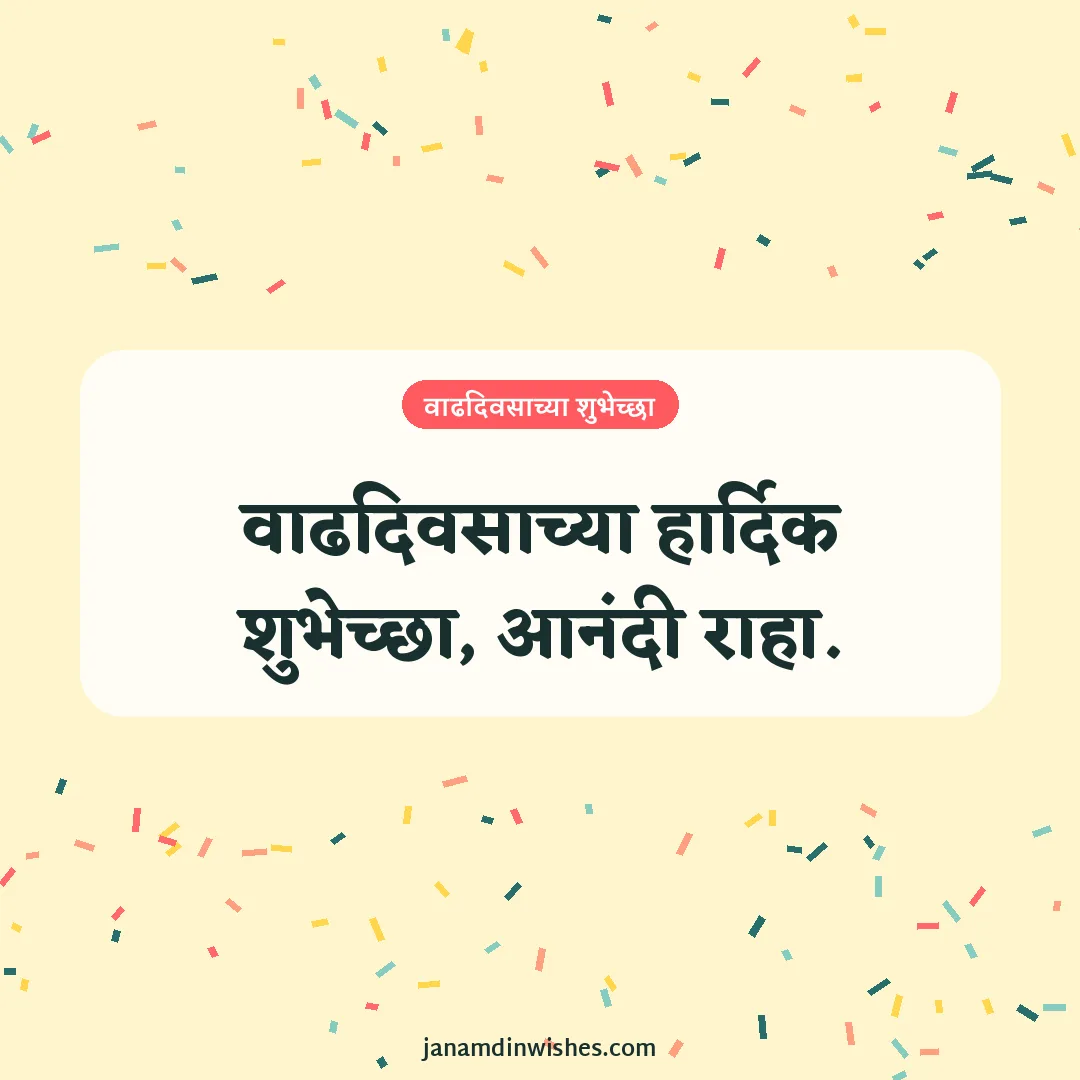 Birthday wish image: वाढदिवसाच्या हार्दिक शुभेच्छा, आनंदी राहा.