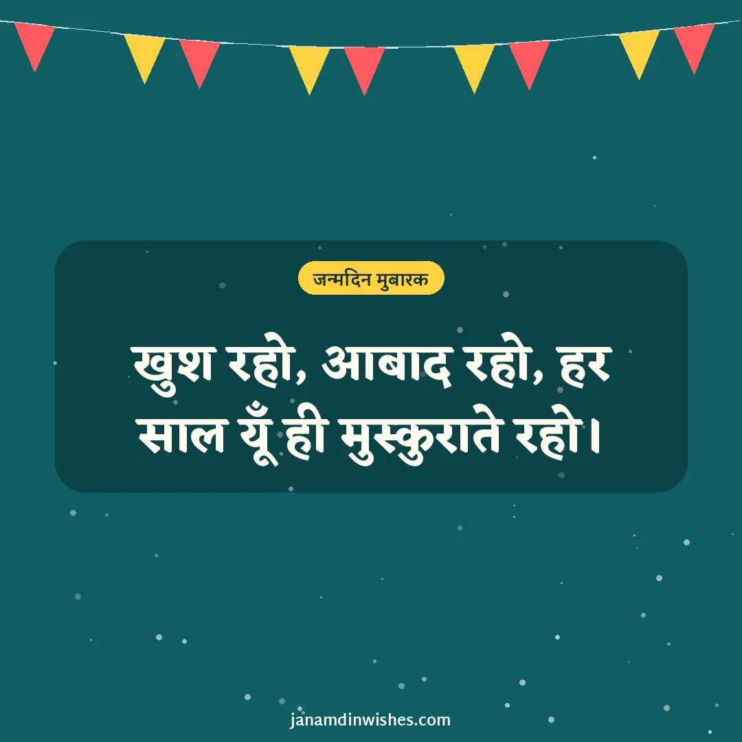 Birthday wish image: खुश रहो, आबाद रहो, हर साल यूँ ही मुस्कुराते रहो।