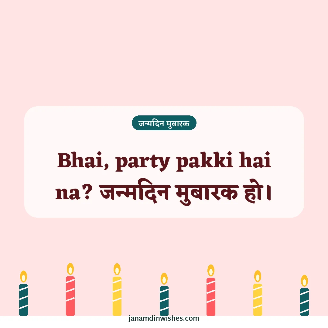 Birthday wish image: Bhai, party pakki hai na? जन्मदिन मुबारक हो।
