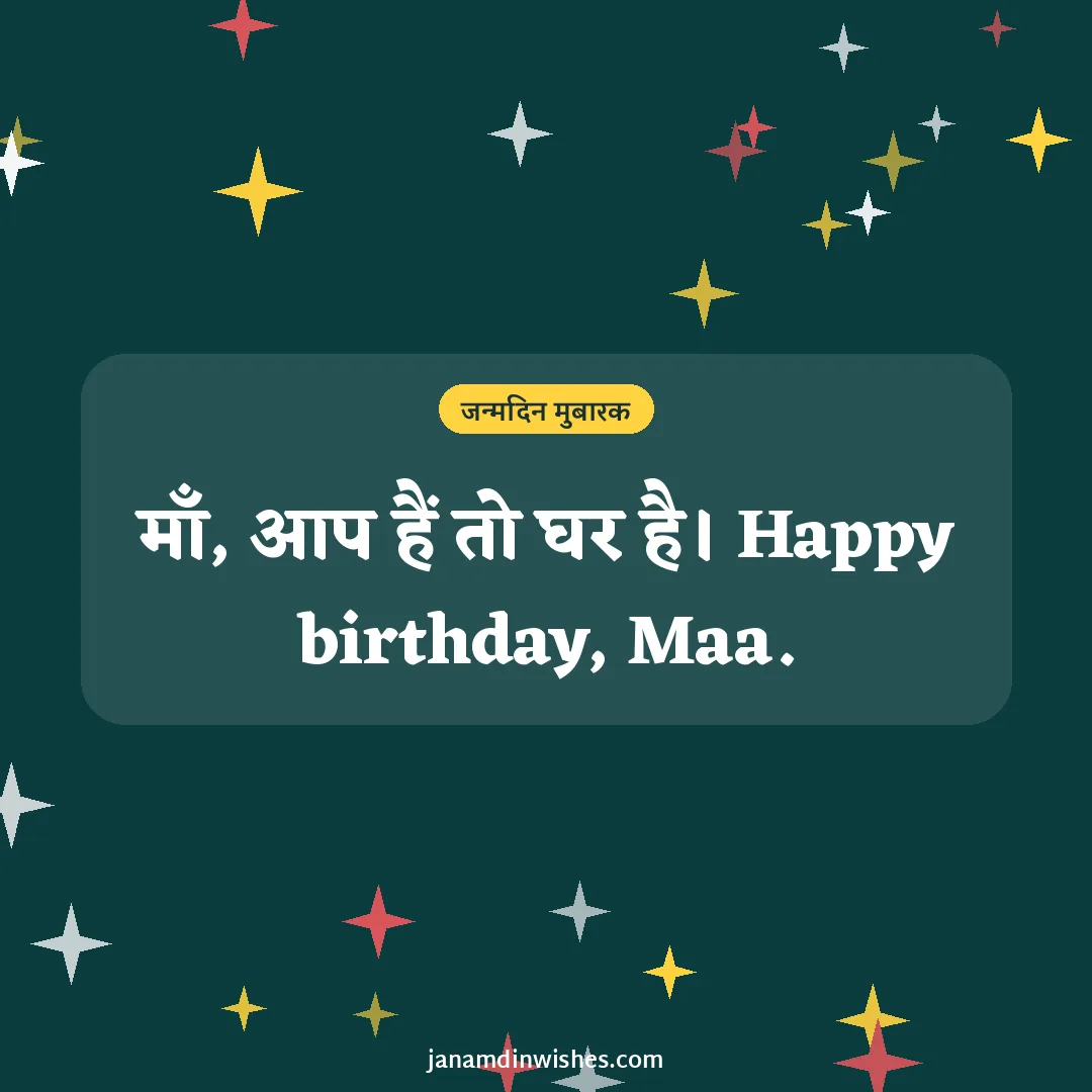 Birthday wish image: माँ, आप हैं तो घर है। Happy birthday, Maa.