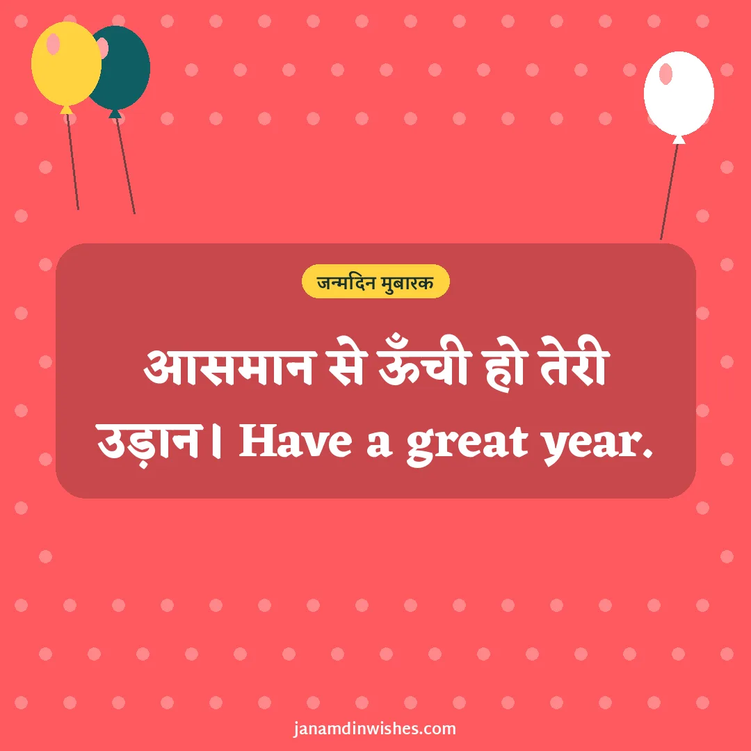 Birthday wish image: आसमान से ऊँची हो तेरी उड़ान। Have a great year.