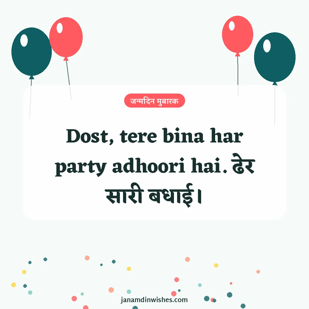 Birthday wish image: Dost, tere bina har party adhoori hai. ढेर सारी बधाई।