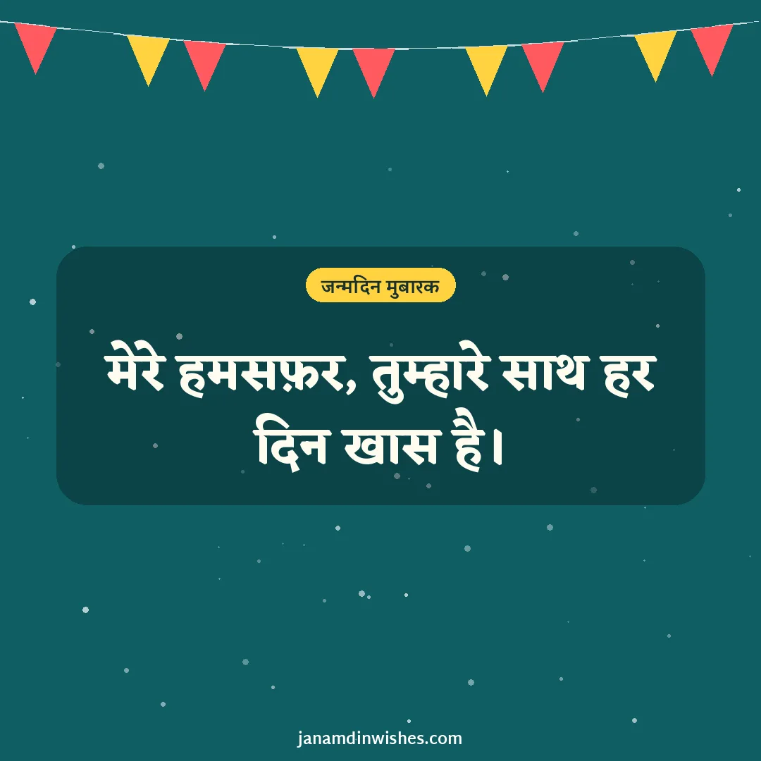 Birthday wish image: मेरे हमसफ़र, तुम्हारे साथ हर दिन खास है।