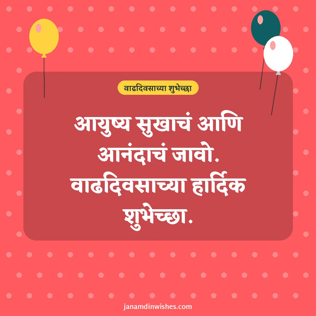 Birthday wish image: आयुष्य सुखाचं आणि आनंदाचं जावो. वाढदिवसाच्या हार्दिक शुभेच्छा.