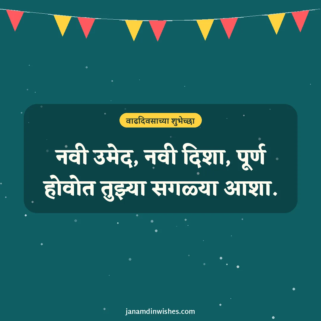 Birthday wish image: नवी उमेद, नवी दिशा, पूर्ण होवोत तुझ्या सगळ्या आशा.