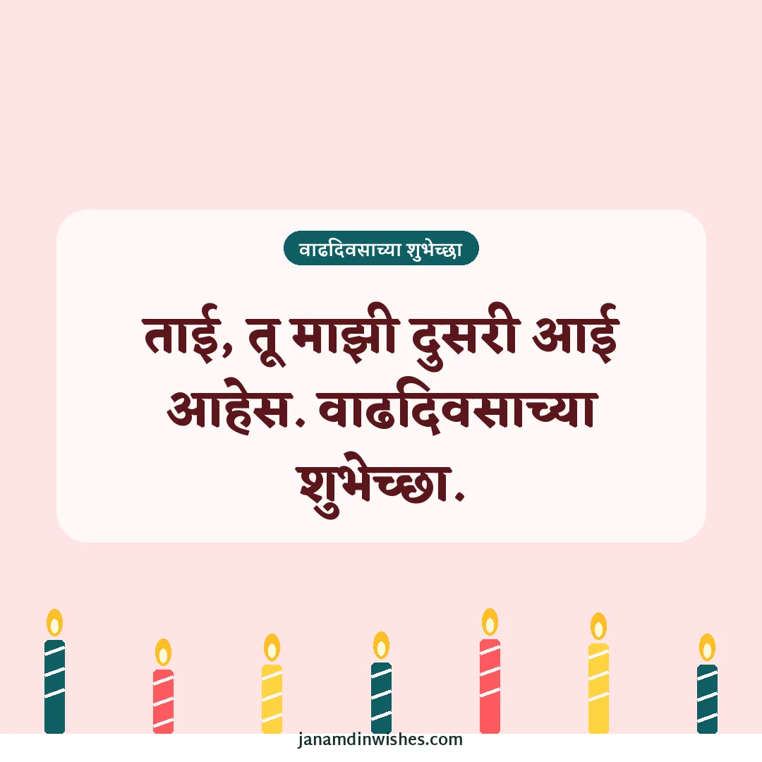Birthday wish image: ताई, तू माझी दुसरी आई आहेस. वाढदिवसाच्या शुभेच्छा.