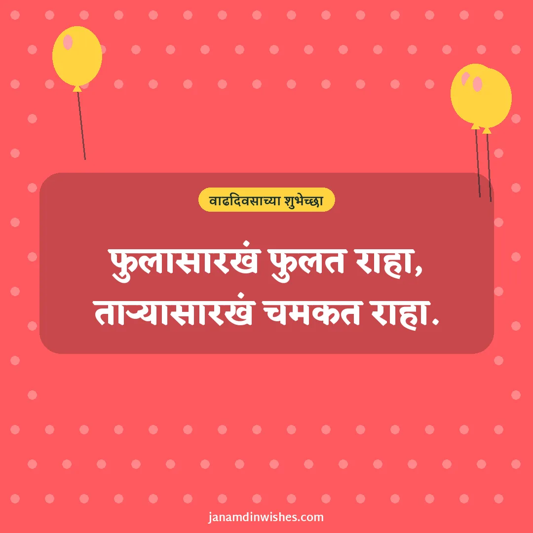 Birthday wish image: फुलासारखं फुलत राहा, ताऱ्यासारखं चमकत राहा.