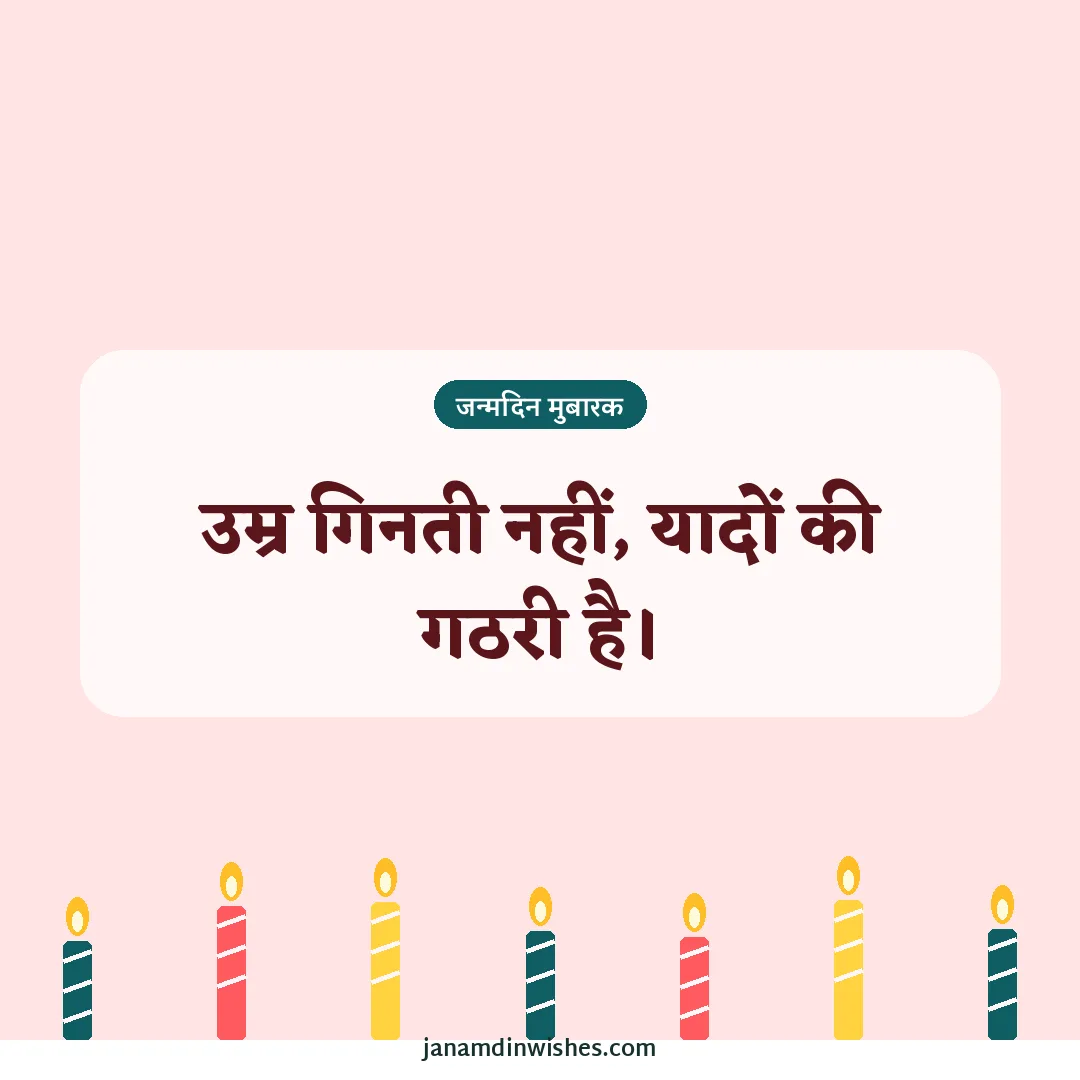 Birthday wish image: उम्र गिनती नहीं, यादों की गठरी है।