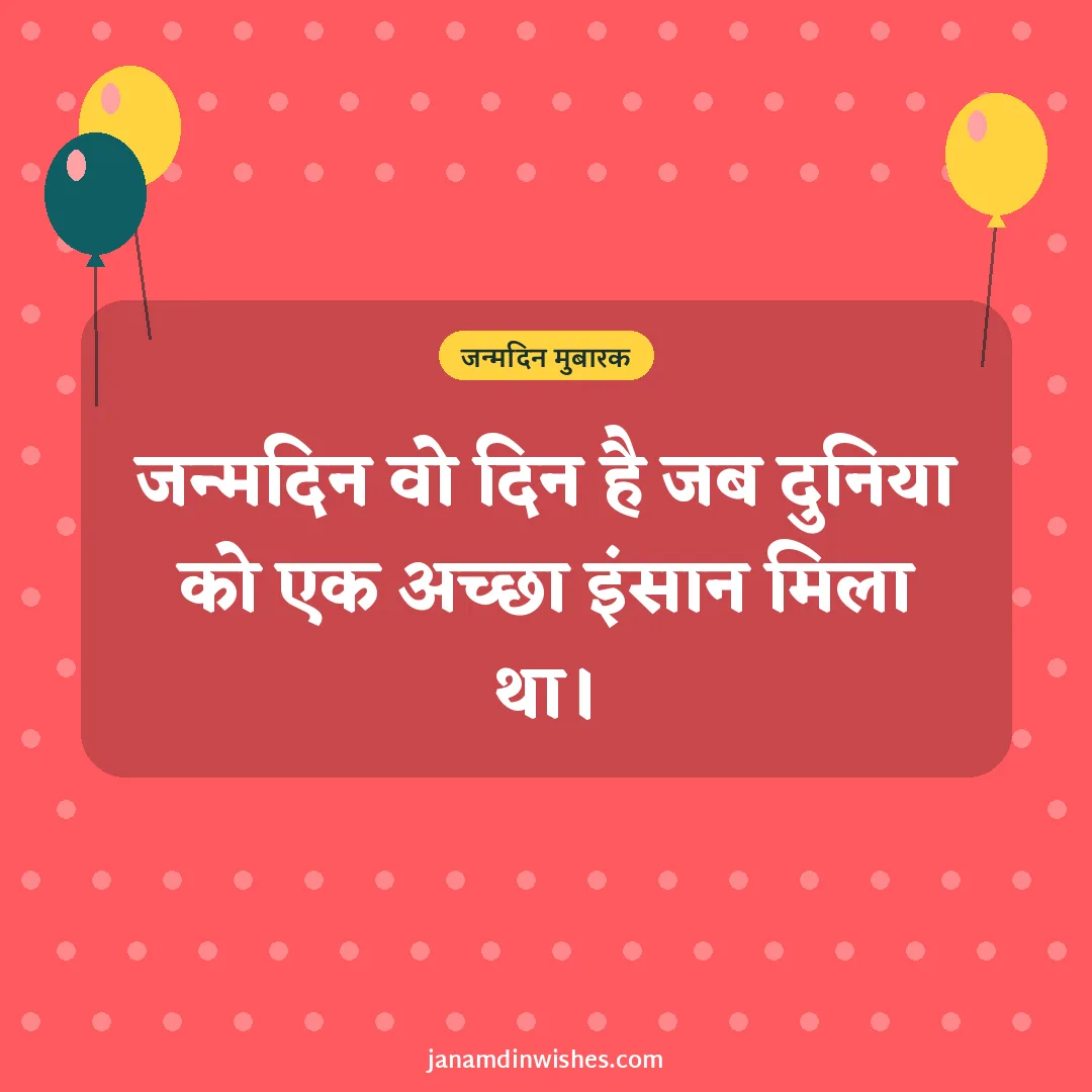 Birthday wish image: जन्मदिन वो दिन है जब दुनिया को एक अच्छा इंसान मिला था।