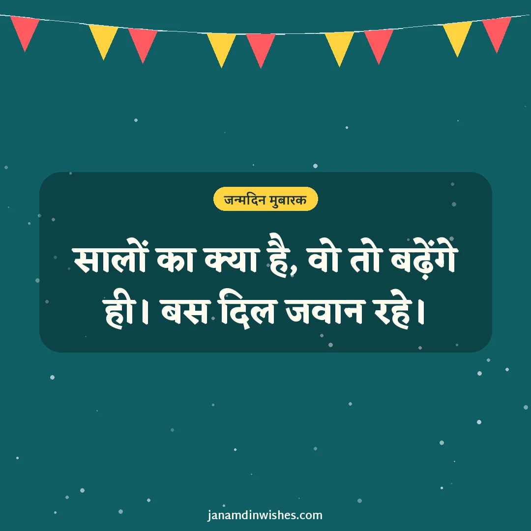 Birthday wish image: सालों का क्या है, वो तो बढ़ेंगे ही। बस दिल जवान रहे।