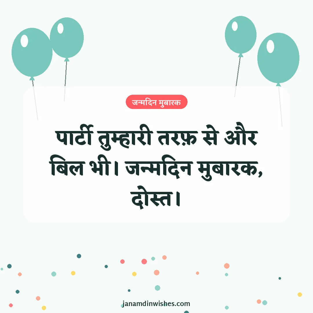 Birthday wish image: पार्टी तुम्हारी तरफ़ से और बिल भी। जन्मदिन मुबारक, दोस्त।