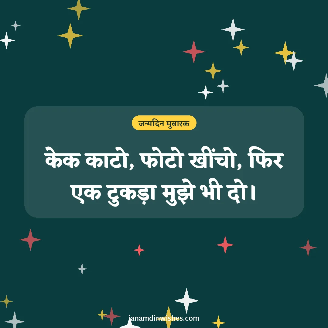 Birthday wish image: केक काटो, फोटो खींचो, फिर एक टुकड़ा मुझे भी दो।