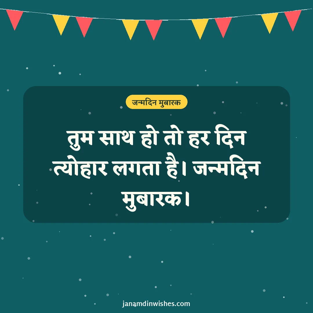 Birthday wish image: तुम साथ हो तो हर दिन त्योहार लगता है। जन्मदिन मुबारक।