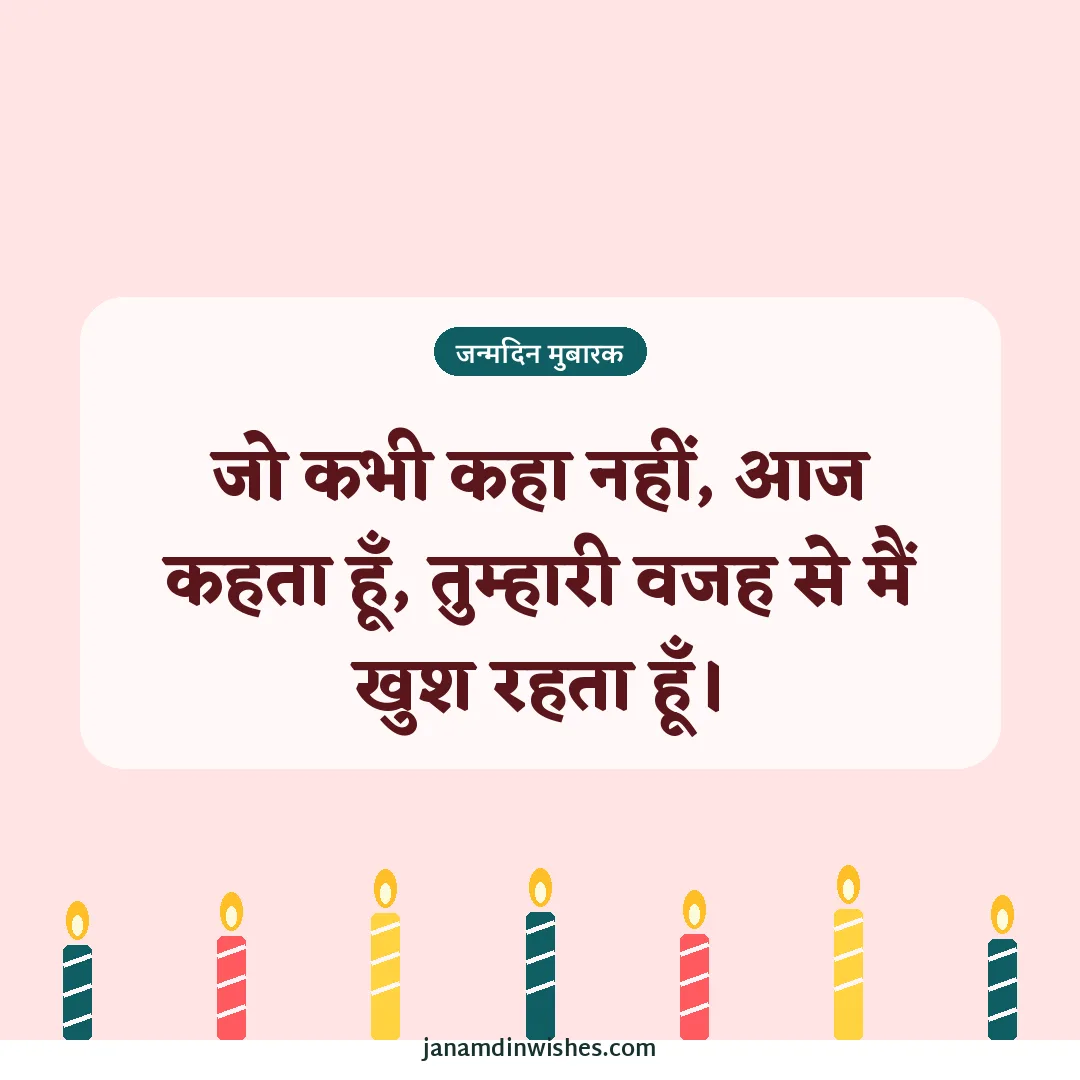Birthday wish image: जो कभी कहा नहीं, आज कहता हूँ, तुम्हारी वजह से मैं खुश रहता हूँ।