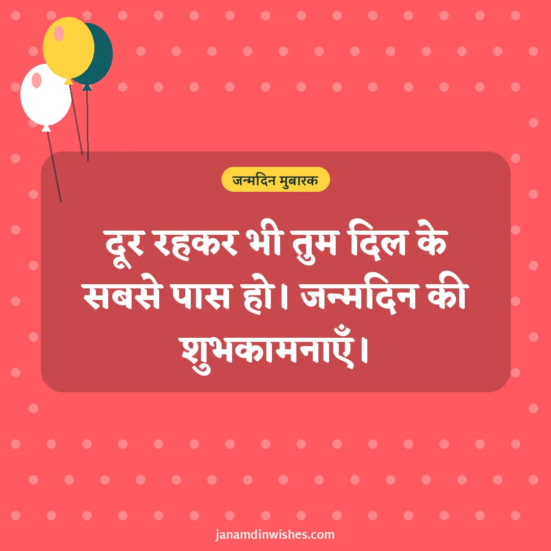 Birthday wish image: दूर रहकर भी तुम दिल के सबसे पास हो। जन्मदिन की शुभकामनाएँ।