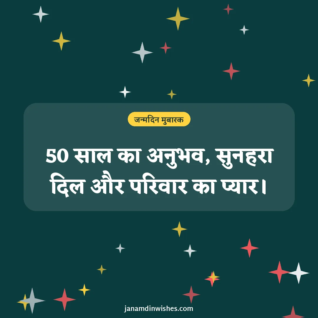 Birthday wish image: 50 साल का अनुभव, सुनहरा दिल और परिवार का प्यार।