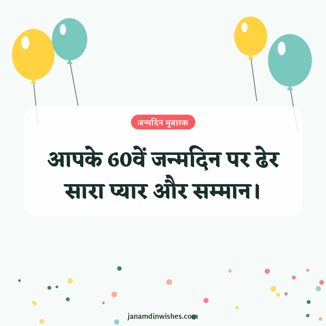 Birthday wish image: आपके 60वें जन्मदिन पर ढेर सारा प्यार और सम्मान।