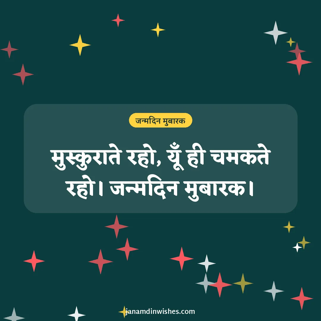 Birthday wish image: मुस्कुराते रहो, यूँ ही चमकते रहो। जन्मदिन मुबारक।