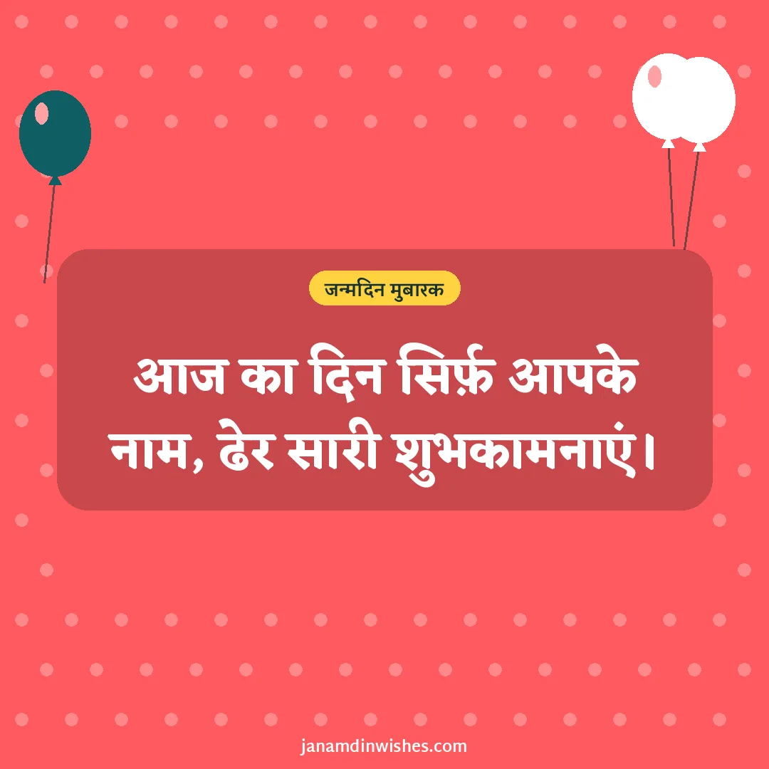 Birthday wish image: आज का दिन सिर्फ़ आपके नाम, ढेर सारी शुभकामनाएं।