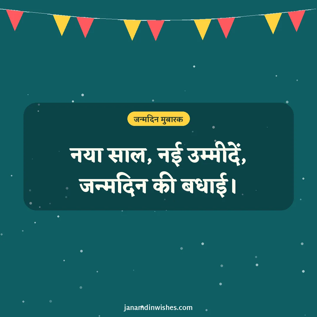 Birthday wish image: नया साल, नई उम्मीदें, जन्मदिन की बधाई।